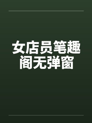 女店员笔趣阁无弹窗封面
