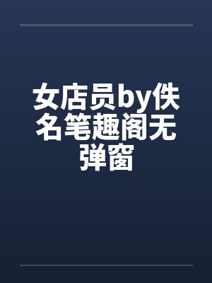 女店员by佚名笔趣阁无弹窗封面
