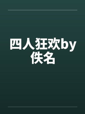 四人狂欢by佚名封面