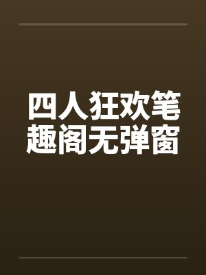 四人狂欢笔趣阁无弹窗封面