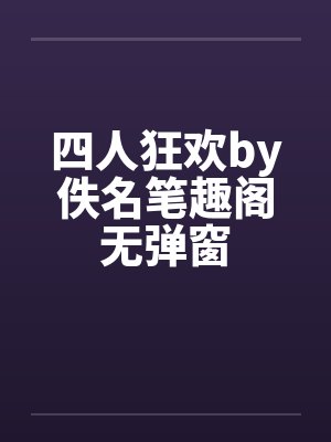 四人狂欢by佚名笔趣阁无弹窗封面