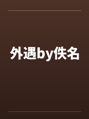 外遇by佚名封面