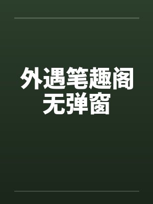 外遇笔趣阁无弹窗封面