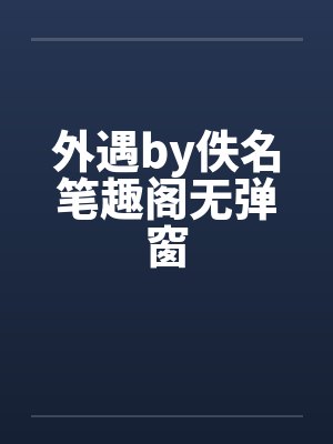外遇by佚名笔趣阁无弹窗封面