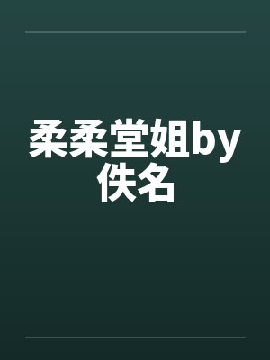 柔柔堂姐by佚名封面