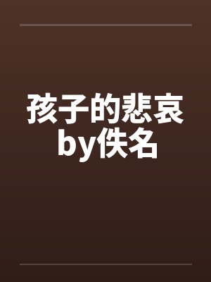 孩子的悲哀by佚名封面