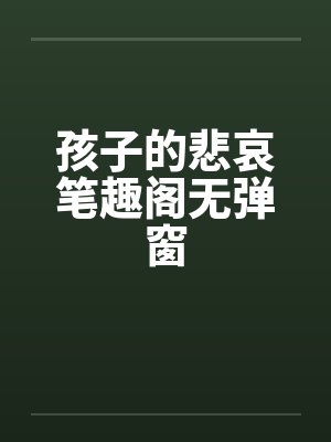 孩子的悲哀笔趣阁无弹窗封面