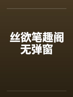 丝欲笔趣阁无弹窗封面
