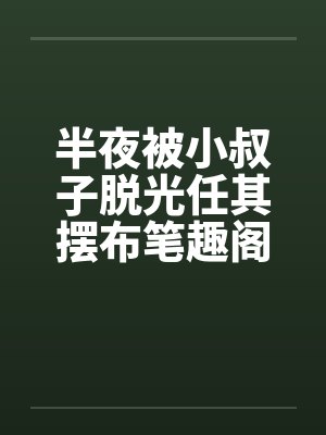 半夜被小叔子脱光任其摆布笔趣阁无弹窗封面