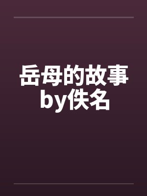 岳母的故事by佚名封面