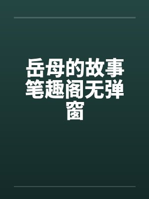 岳母的故事笔趣阁无弹窗封面
