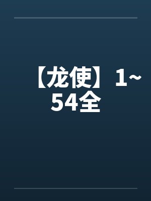 【龙使】1~54全封面