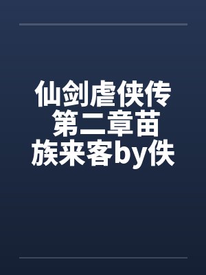 仙剑虐侠传 第二章苗族来客by佚名笔趣阁无弹窗封面