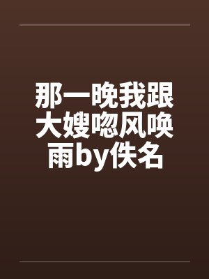 那一晚我跟大嫂唿风唤雨by佚名封面