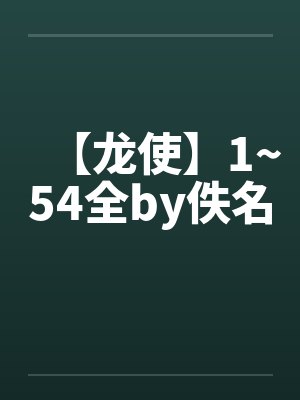 【龙使】1~54全by佚名封面