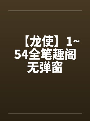 【龙使】1~54全笔趣阁无弹窗封面