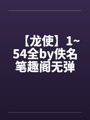 【龙使】1~54全by佚名笔趣阁无弹窗封面
