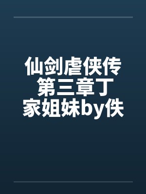 仙剑虐侠传 第三章丁家姐妹by佚名封面