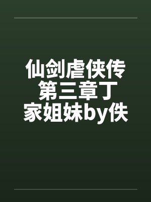 仙剑虐侠传 第三章丁家姐妹by佚名笔趣阁无弹窗封面