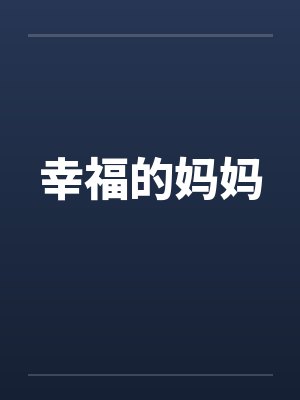 幸福的妈妈封面