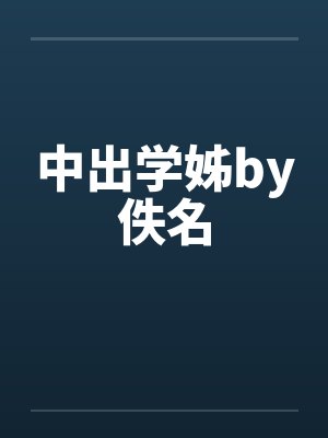 中出学姊by佚名封面