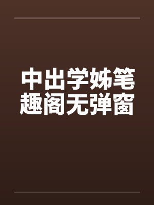 中出学姊笔趣阁无弹窗封面