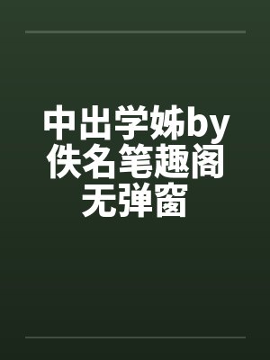 中出学姊by佚名笔趣阁无弹窗封面
