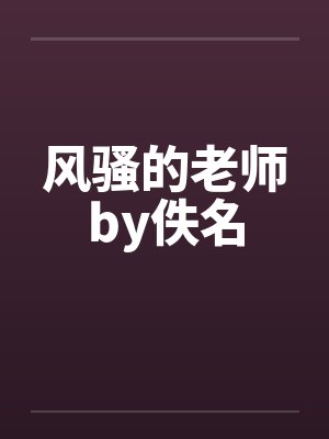 风骚的老师by佚名封面