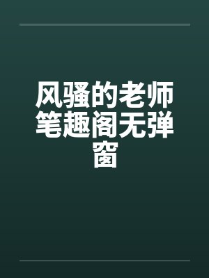 风骚的老师笔趣阁无弹窗封面