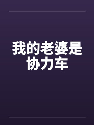 我的老婆是协力车封面