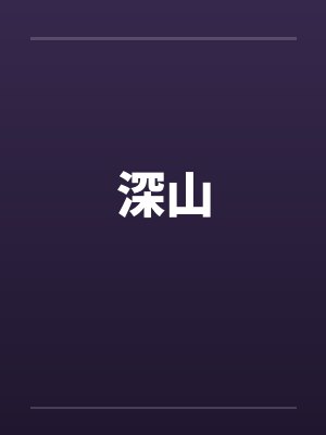 深山封面