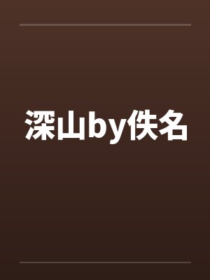 深山by佚名封面