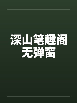 深山笔趣阁无弹窗封面