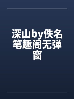 深山by佚名笔趣阁无弹窗封面
