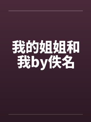 我的姐姐和我by佚名封面