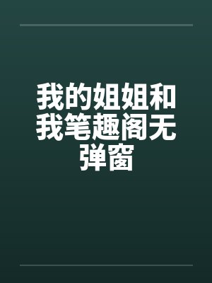 我的姐姐和我笔趣阁无弹窗封面