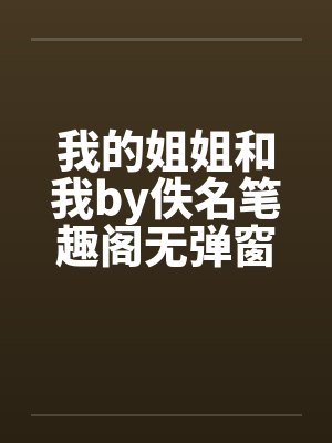 我的姐姐和我by佚名笔趣阁无弹窗封面