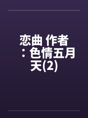 恋曲 作者：色情五月天(2)封面