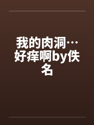 我的肉洞…好痒啊by佚名封面