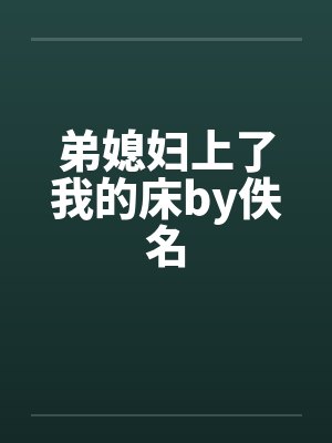 弟媳妇上了我的床by佚名封面