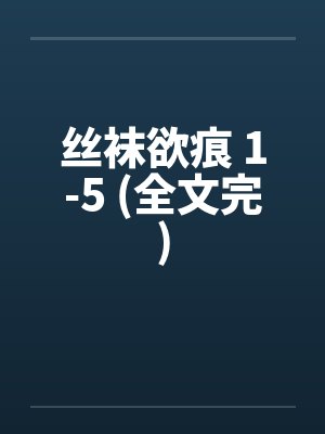 丝袜欲痕 1-5 (全文完)封面