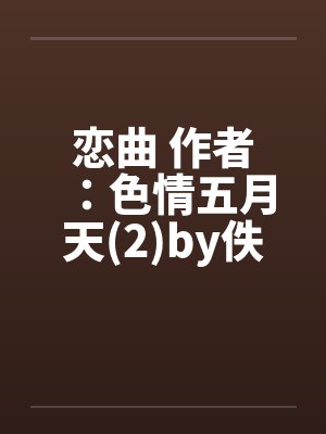 恋曲 作者：色情五月天(2)by佚名封面