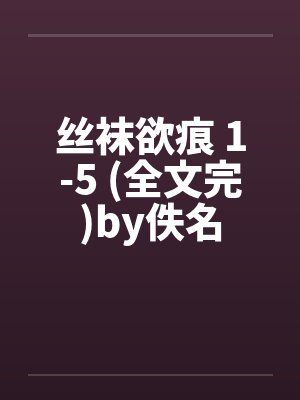 丝袜欲痕 1-5 (全文完)by佚名封面