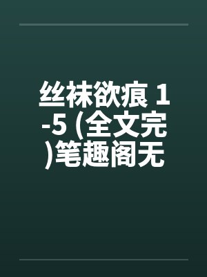 丝袜欲痕 1-5 (全文完)笔趣阁无弹窗封面