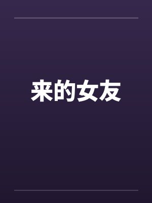 来的女友封面