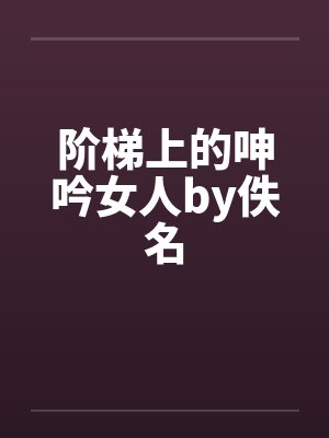 阶梯上的呻吟女人by佚名封面