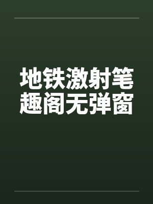 地铁激射笔趣阁无弹窗封面