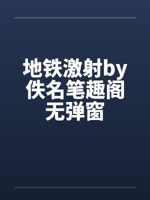 地铁激射by佚名笔趣阁无弹窗封面