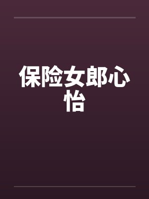 保险女郎心怡封面
