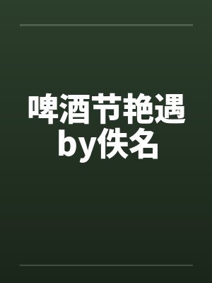 啤酒节艳遇by佚名封面